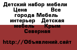 Детский набор мебели › Цена ­ 10 000 - Все города Мебель, интерьер » Детская мебель   . Крым,Северная